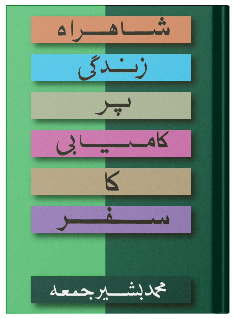 Shahrahe Zindagi per Kamyabi ka Safar