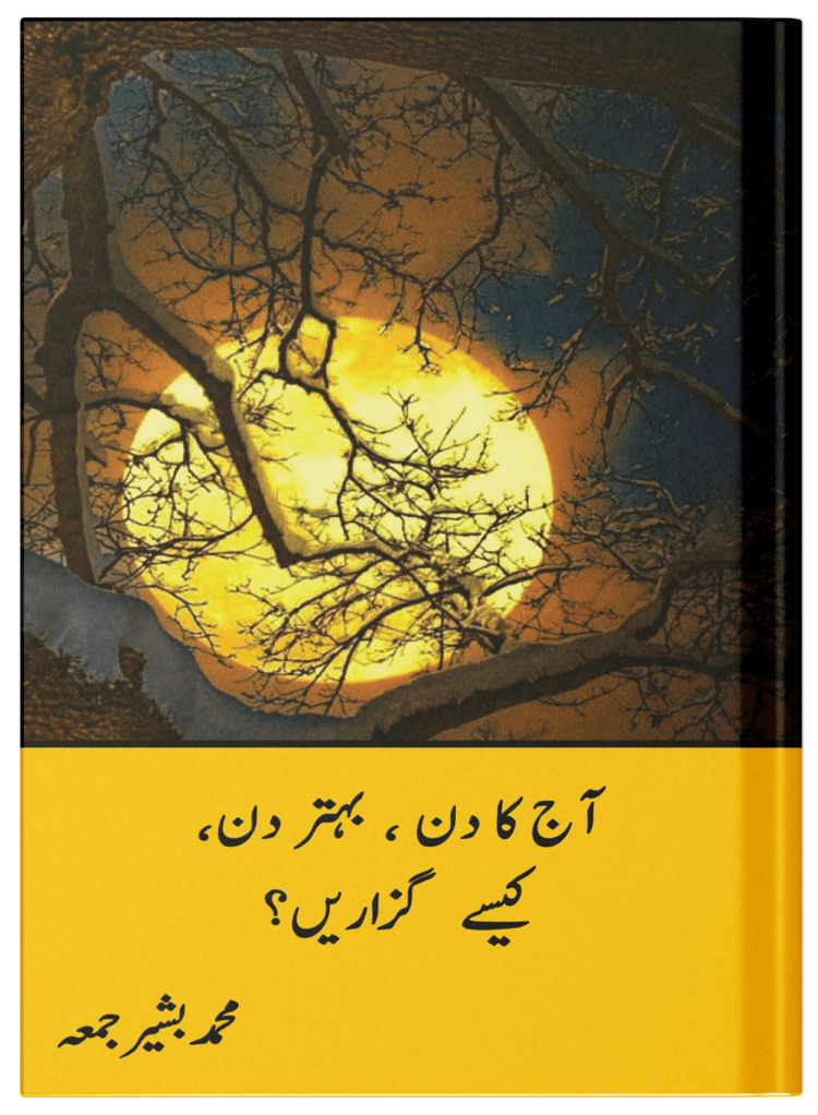 Aaj ka din, behtar din keysey guzarain