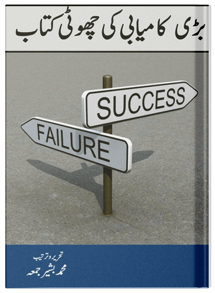 Bari Kamyabi ki Chhoti Kitab