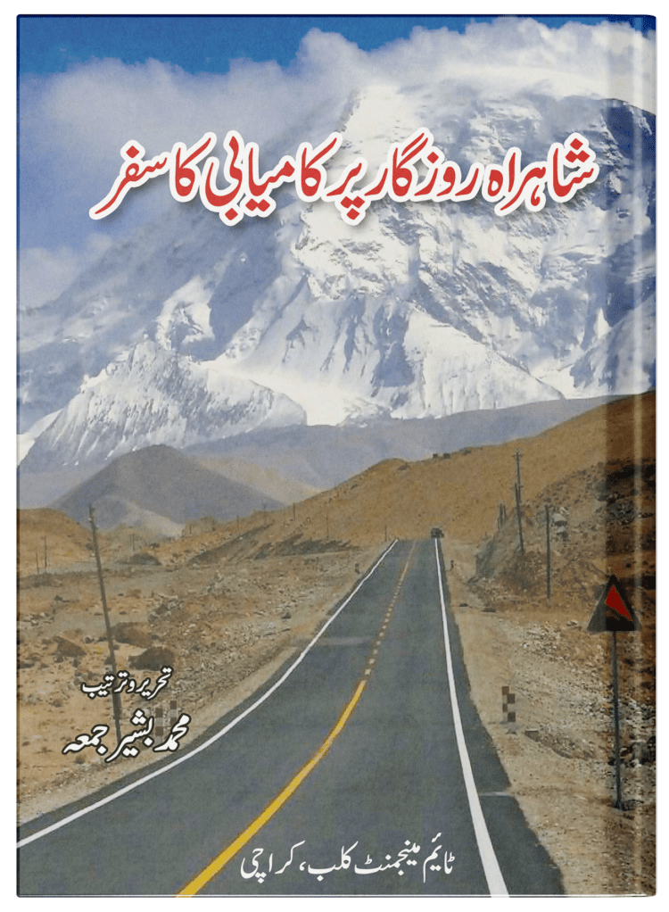 Shahrahe Rozgar per kamyabi ka safar