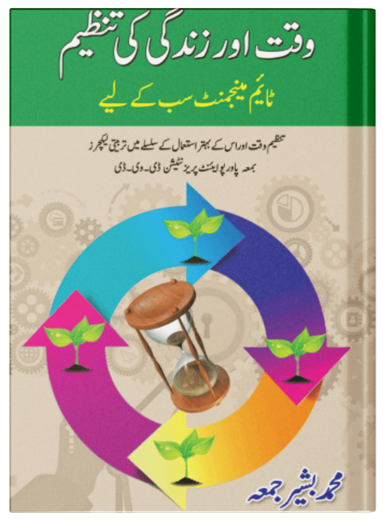 Waqt aur Zindagi Ki Tanzeem