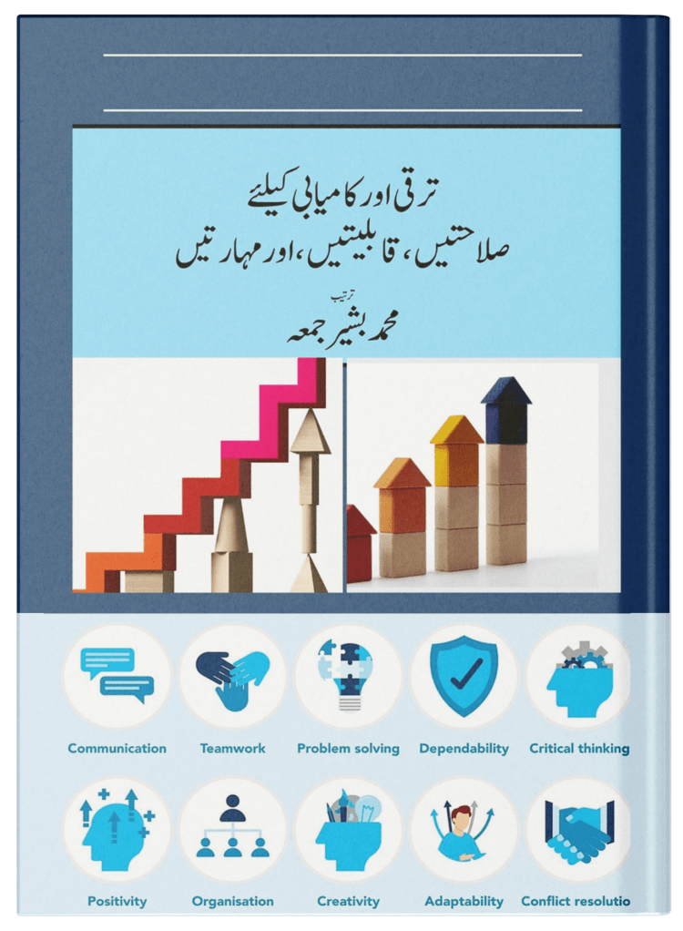 Taraqi aur kamyabi key leyey Salahyatain qabliyatain aur Maharatain