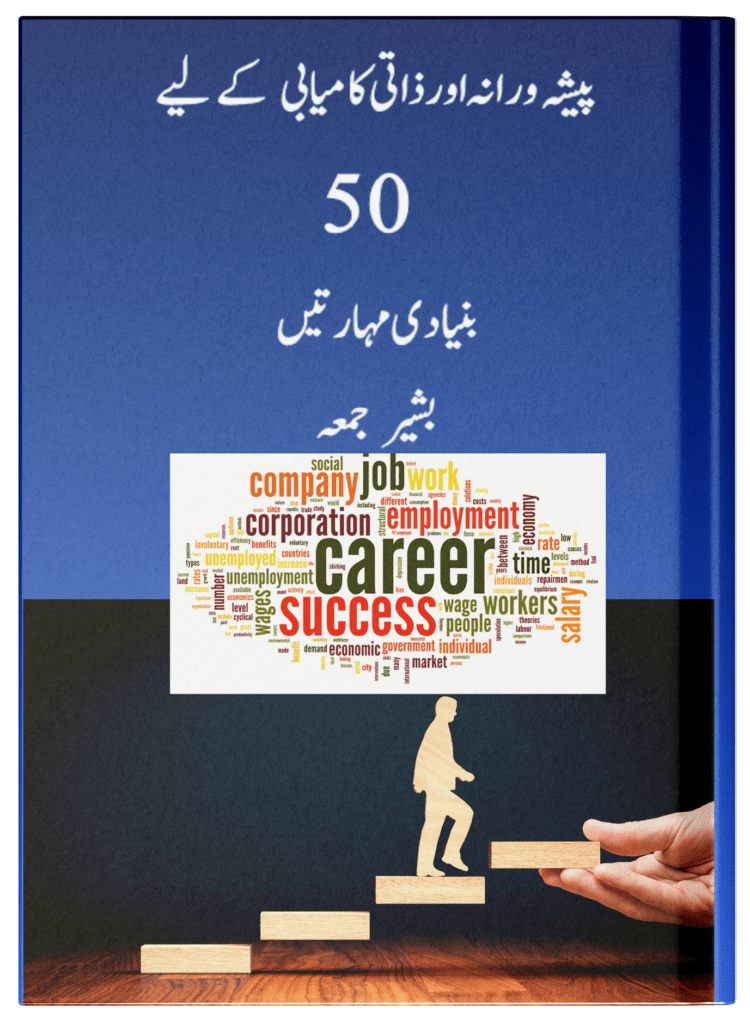 Peshawarana kamyabi key leyey 50 bunyadi maharatain